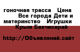 Magic Track гоночная трасса › Цена ­ 990 - Все города Дети и материнство » Игрушки   . Крым,Бахчисарай